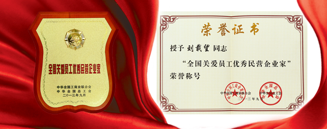20131016044811169 18LUCK官网创建刘载望董事长荣膺全国关爱员工优秀民营企业家殊荣