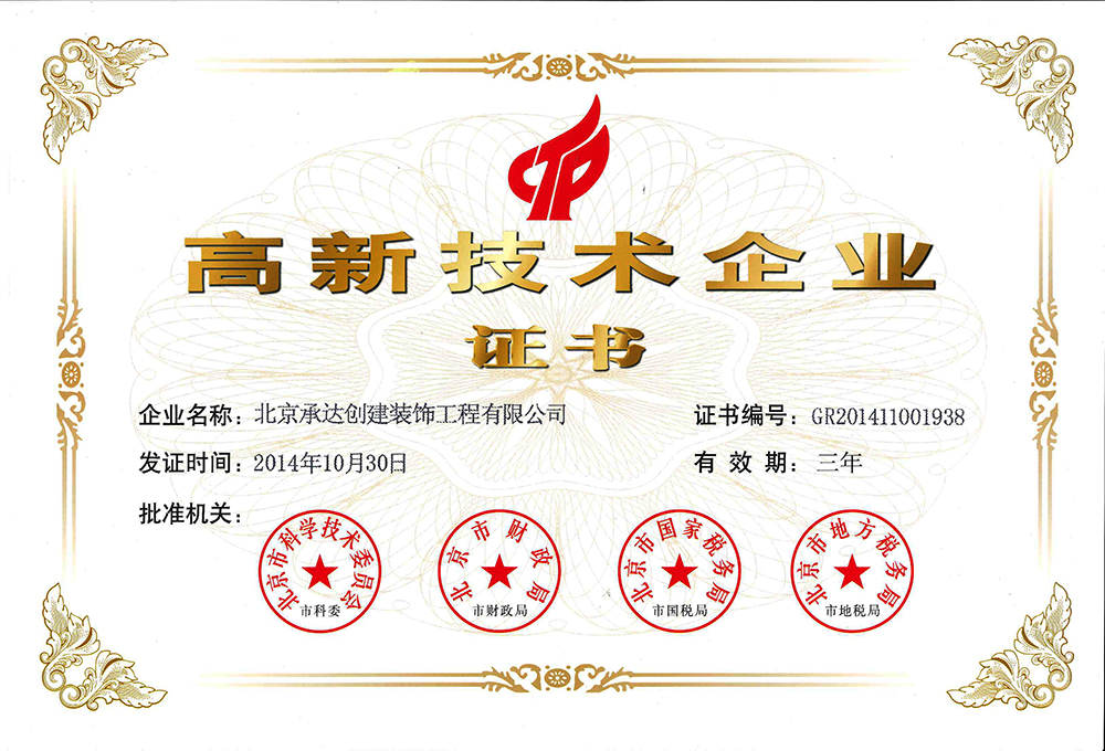 20150508032554578 北京承达等公司顺利通过“高新技术企业”认定
