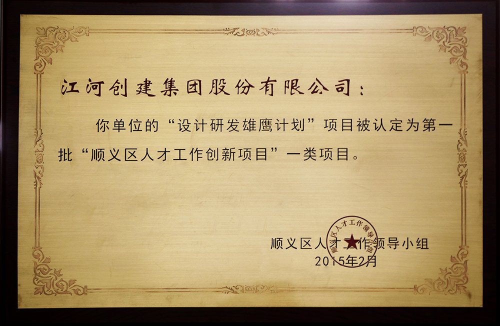 20150508050314453 18LUCK官网创建“设计研发雄鹰计划”入选第一批“顺义区人才创新项目”一类项目