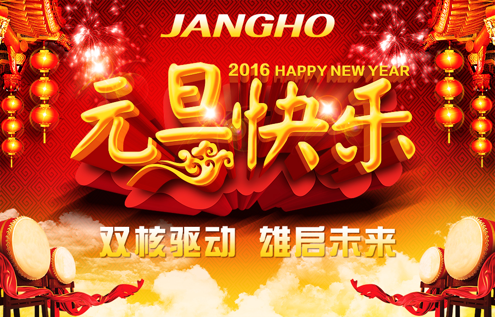 20151231035809277 双核驱动 雄启未来 —18LUCK官网创建集团恭贺新禧