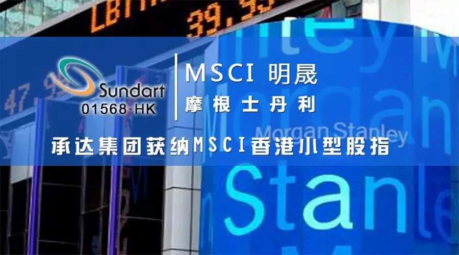 20160517081625560 承达集团获纳MSCI香港小型股指
