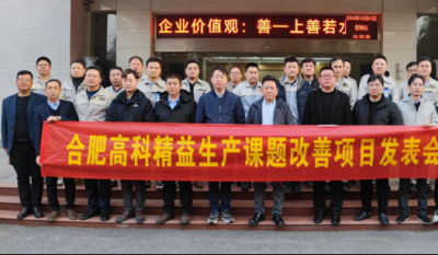 精益改善：从理念到效益的跨越——合肥suncitygroup太阳集团2024精益改善效果汇报会